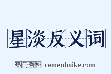 星淡反义词是什么意思的图片